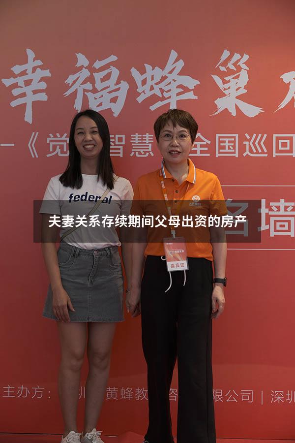 夫妻关系存续期间 父母出资的房产